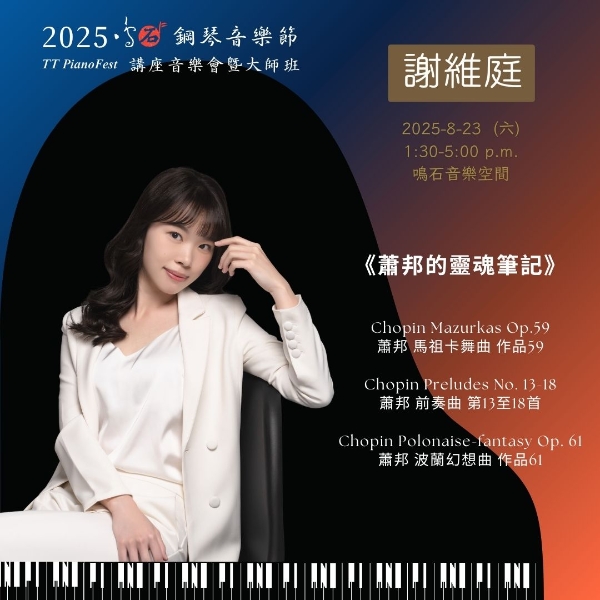 《88 交響琴鍵》 2025 鳴石鋼琴音樂節｜鳴石樂集｜國藝會補助成果檔案庫